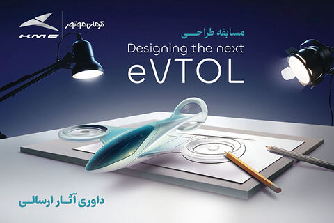 انتخاب طرحهای برگزیده مسابقه طراحی eVTOL کرمان موتور مسابقه طراحی مفهومی وسیله نقلیه عمودپرواز (eVTOL)