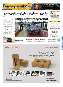 روزنامه دنیای خودرو - شماره 2426