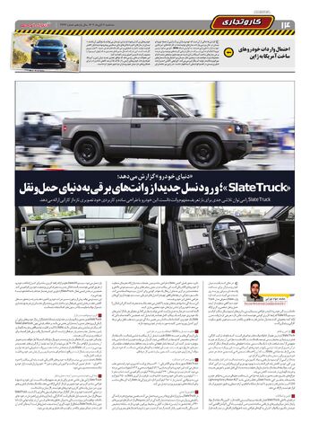 صفحات-روزنامه-دنیای-خودرو.pdf - صفحه 14