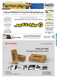 روزنامه دنیای خودرو - شماره 2427