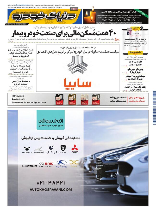 روزنامه دنیای خودرو - شماره 2428