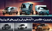 رنو و پروژه «فلکسیس»؛ آینده‌ای برقی برای ون‌های کاری اروپا