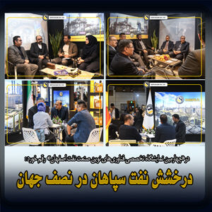 شبه گزارشی دو روزه از حضور فعالانه و مؤثر نفت سپاهان در چهارمین نمایشگاه صنعت نفت و گاز و پتروشیمی اصفهان شبه گزارشی دو روزه از حضور فعالانه و مؤثر نفت سپاهان در چهارمین نمایشگاه صنعت نفت و گاز و پتروشیمی اصفهان