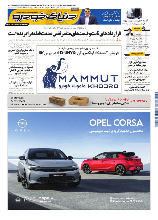 روزنامه دنیای خودرو - شماره 2431