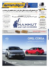 روزنامه دنیای خودرو - شماره 2432