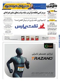 روزنامه دنیای خودرو - شماره 2435