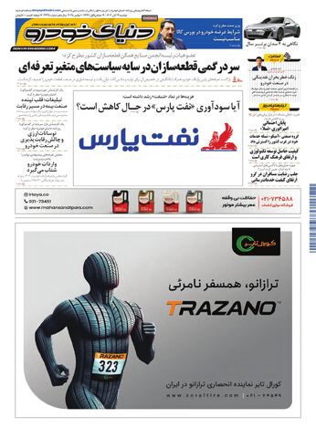 صفحات-روزنامه-دنیای-خودرو.pdf - صفحه 1