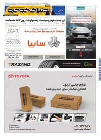 روزنامه دنیای خودرو - شماره 2436