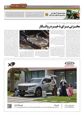 صفحات-روزنامه-دنیای-خودرو.pdf - صفحه 11