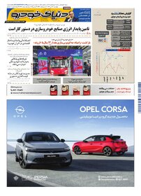روزنامه دنیای خودرو - شماره 2437