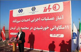 کلنگ‌زنی نیروگاه خورشیدی ۱۱ مگاواتی «بارز»