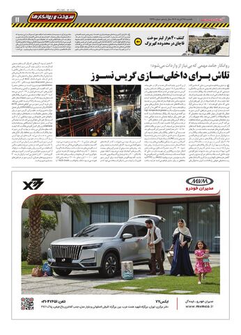 صفحات-روزنامه-دنیای-خودرو.pdf - صفحه 11