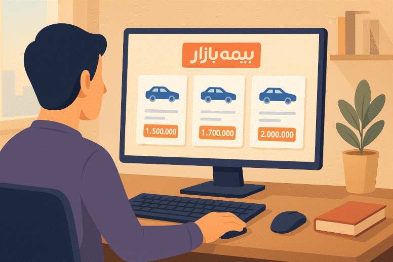 استعلام و خرید بیمه شخص ثالث خودرو در بیمه بازار فقط با چند کلیک