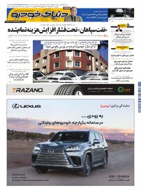 روزنامه دنیای خودرو - شماره 2442