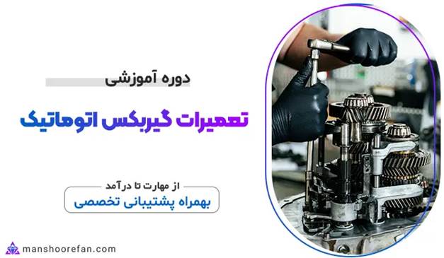 دوره آموزش تعمیرات گیربکس اتوماتیک