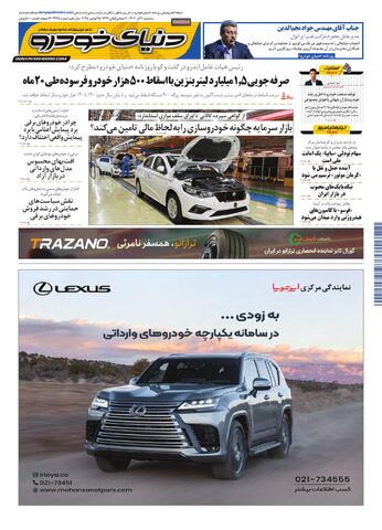 صفحات-روزنامه-دنیای-خودرو.pdf - صفحه 1