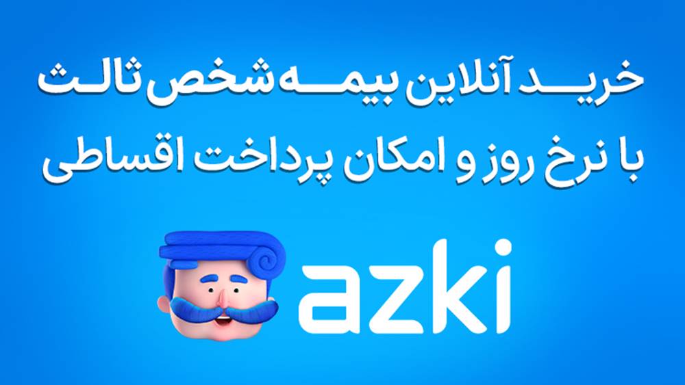 بیمه شخص ثالث ارزان‌تر از کجا بخریم؟
