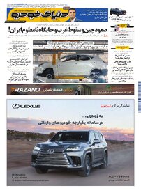 روزنامه دنیای خودرو - شماره 2447