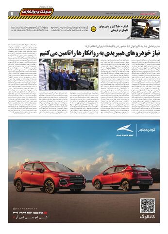 صفحات-روزنامه-دنیای-خودرو.pdf - صفحه 11