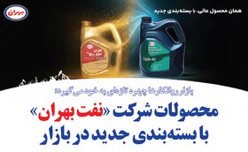 محصولات شرکت «نفت بهران» با بسته‌بندی جدید در بازار
