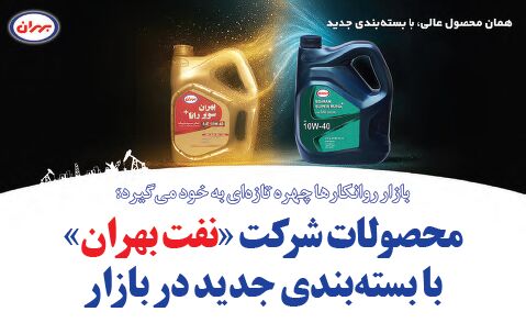 محصولات شرکت «نفت بهران» با بسته‌بندی جدید در بازار