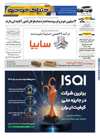 صفحات-روزنامه-دنیای-خودرو.pdf - صفحه 1
