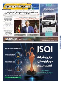 روزنامه دنیای خودرو - شماره 2451