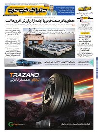 روزنامه دنیای خودرو - شماره 2452