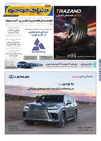 روزنامه دنیای خودرو - شماره 2453