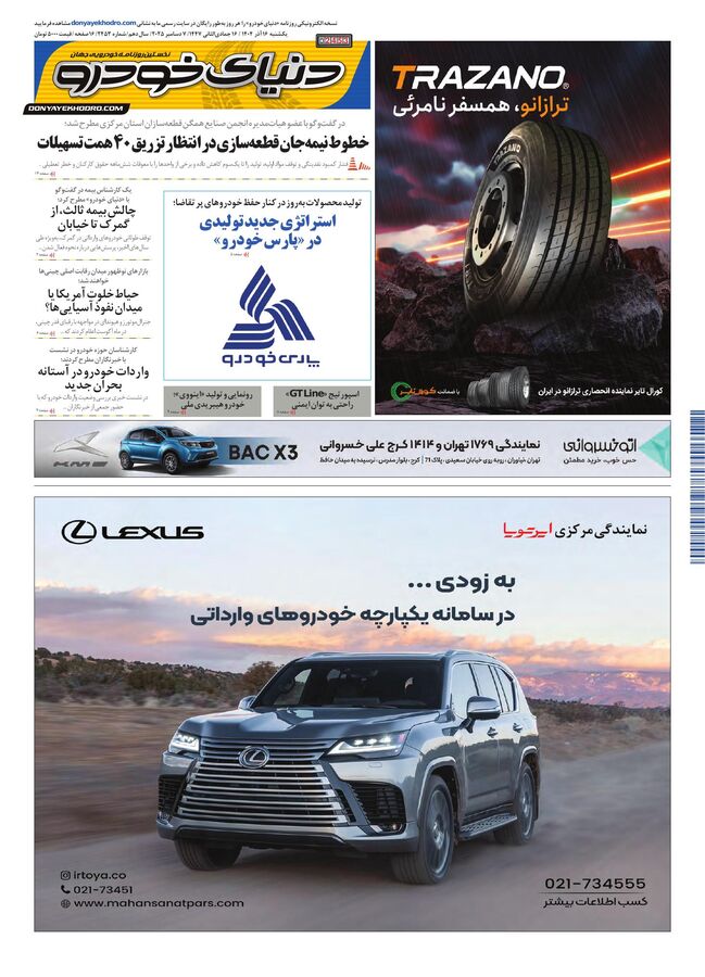 روزنامه دنیای خودرو - شماره 2453
