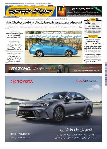 صفحات-روزنامه-دنیای-خودرو.pdf - صفحه 1