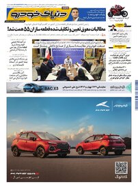 روزنامه دنیای خودرو - شماره 2455