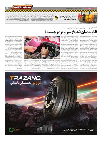 صفحات-روزنامه-دنیای-خودرو.pdf - صفحه 11