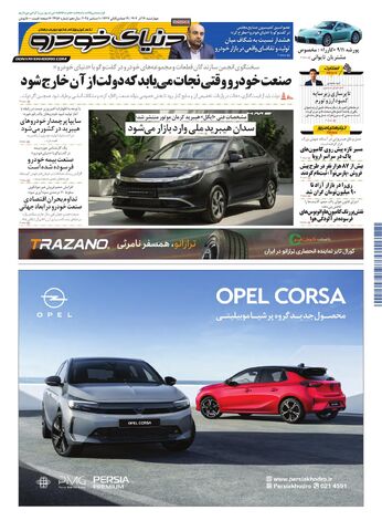 صفحات-روزنامه-دنیای-خودرو.pdf - صفحه 1