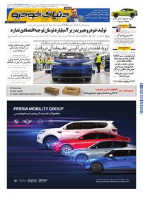 روزنامه دنیای خودرو - شماره 2457
