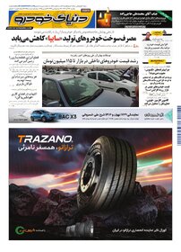 روزنامه دنیای خودرو - شماره 2458