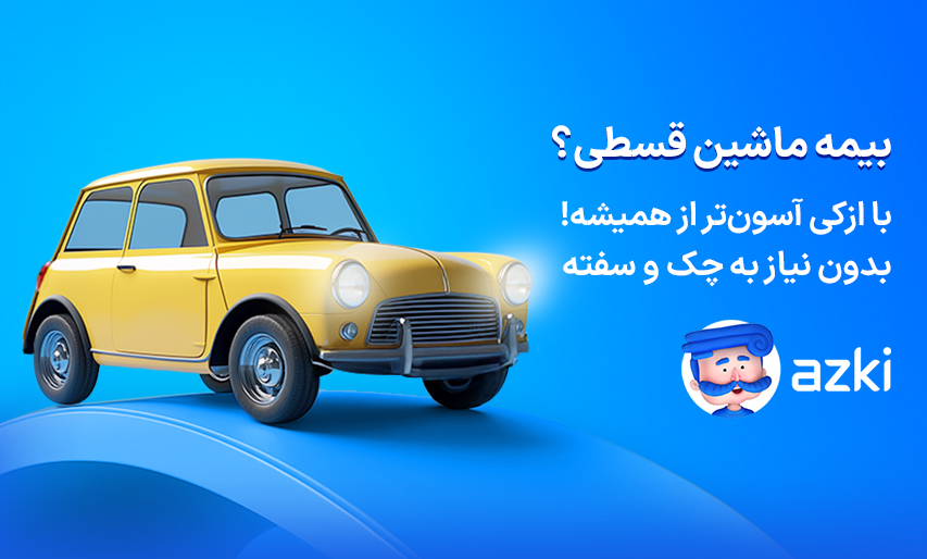 بیمه شخص ثالث را گران نخرید! راهنمای مقایسه و انتخاب بهصرفه