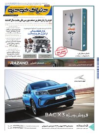 روزنامه دنیای خودرو - شماره 2461