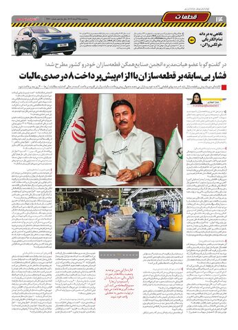 صفحات-روزنامه-دنیای-خودرو.pdf - صفحه 14