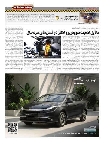صفحات-روزنامه-دنیای-خودرو-1-.pdf - صفحه 11