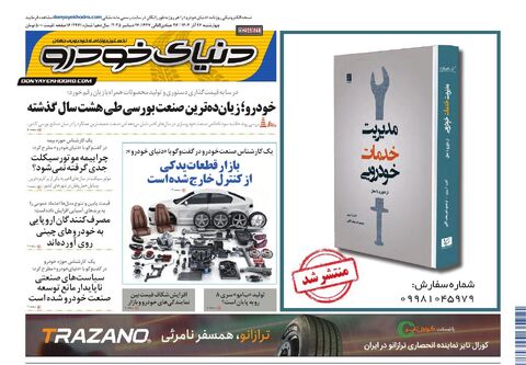 صفحات-روزنامه-دنیای-خودرو-1-.pdf - صفحه 1