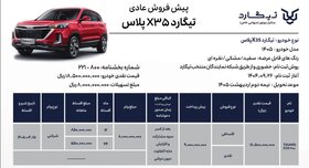 شرایط فروش تیگارد x35 پلاس نقد و اقساطی