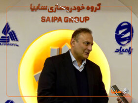 استمرار جلسات سایپا و قطعه‌سازان، مسیر حل مشکلات را هموار می‌کند