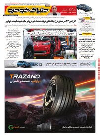 روزنامه دنیای خودرو - شماره 2462