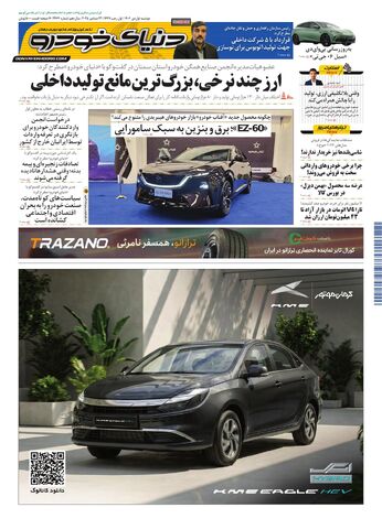 صفحات-روزنامه-دنیای-خودرو.pdf - صفحه 1