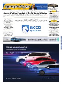 روزنامه دنیای خودرو - شماره 2465