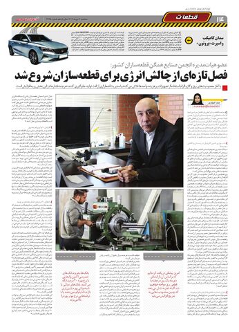صفحات-روزنامه-دنیای-خودرو.pdf - صفحه 14