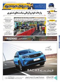 روزنامه دنیای خودرو - شماره 2466