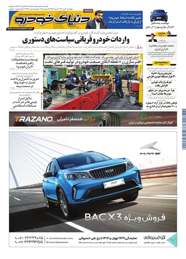 روزنامه دنیای خودرو - شماره 2466