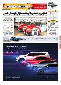 روزنامه دنیای خودرو - شماره 2467